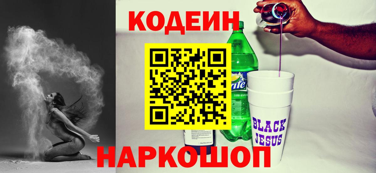 Кодеиновый сироп Lean напиток Lean (лин)  Вход с VPN  Шахты  Кодеиновый сироп Lean Purple Drank 